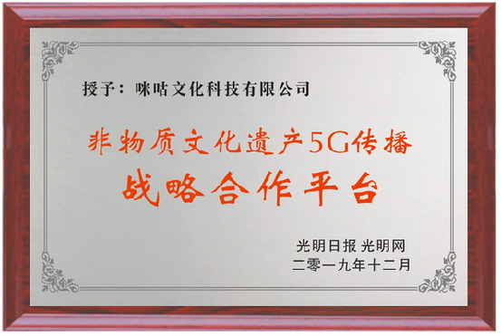 咪咕成为光明网非遗5G传播战略合作平台