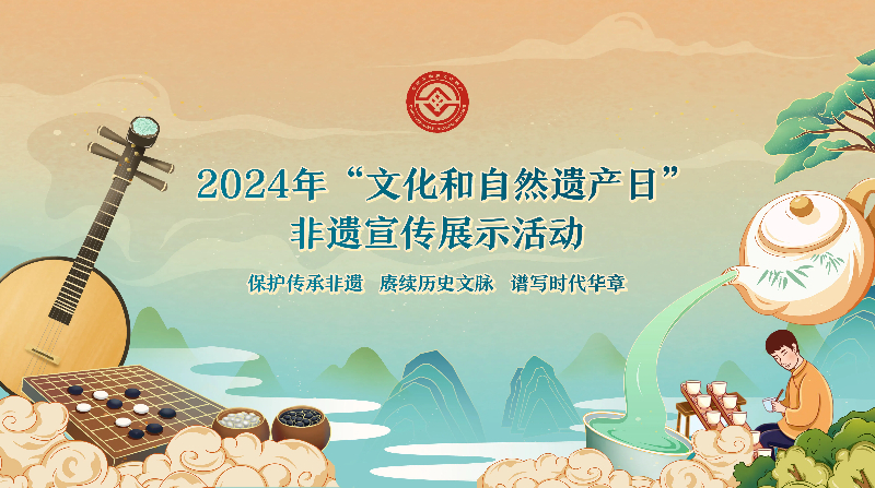 2024年“文化和自然遗产日”非遗宣传展示活动今日启动