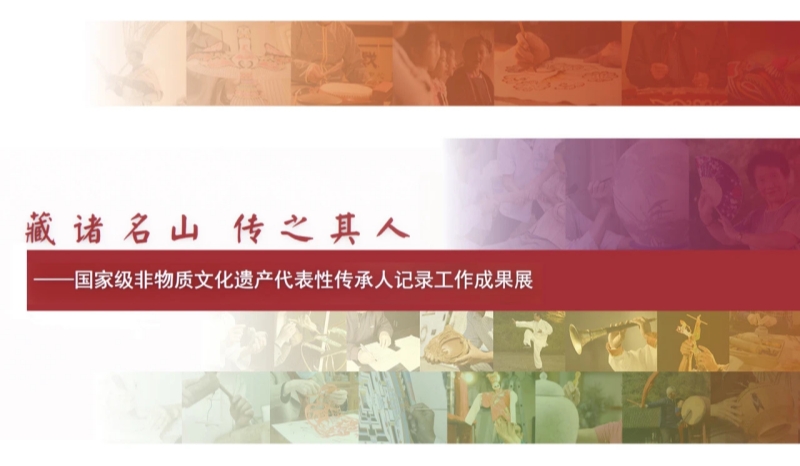 国家级非物质文化遗产代表性传承人记录工作成果展览展映活动启动