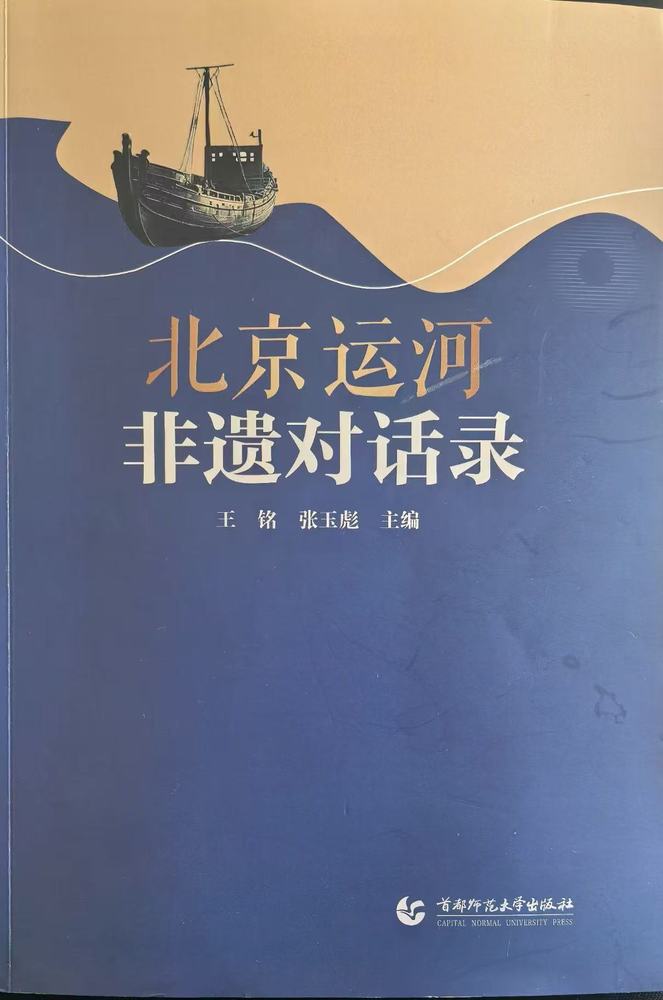 功夫在书外——读《北京运河非遗对话录》