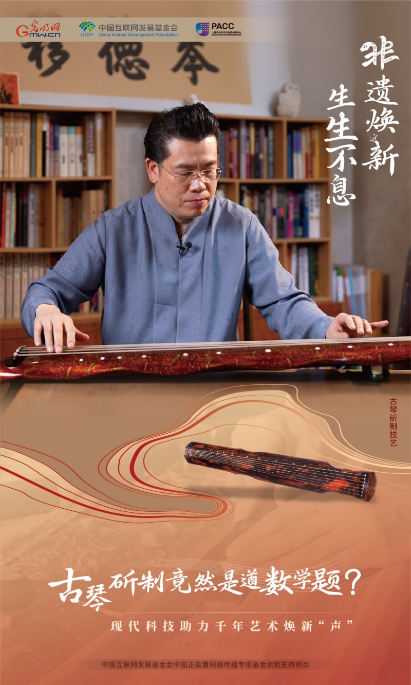 非遗焕新 生生不息丨古琴斫制竟然是道数学题？现代科技助力千年艺术焕新“声”