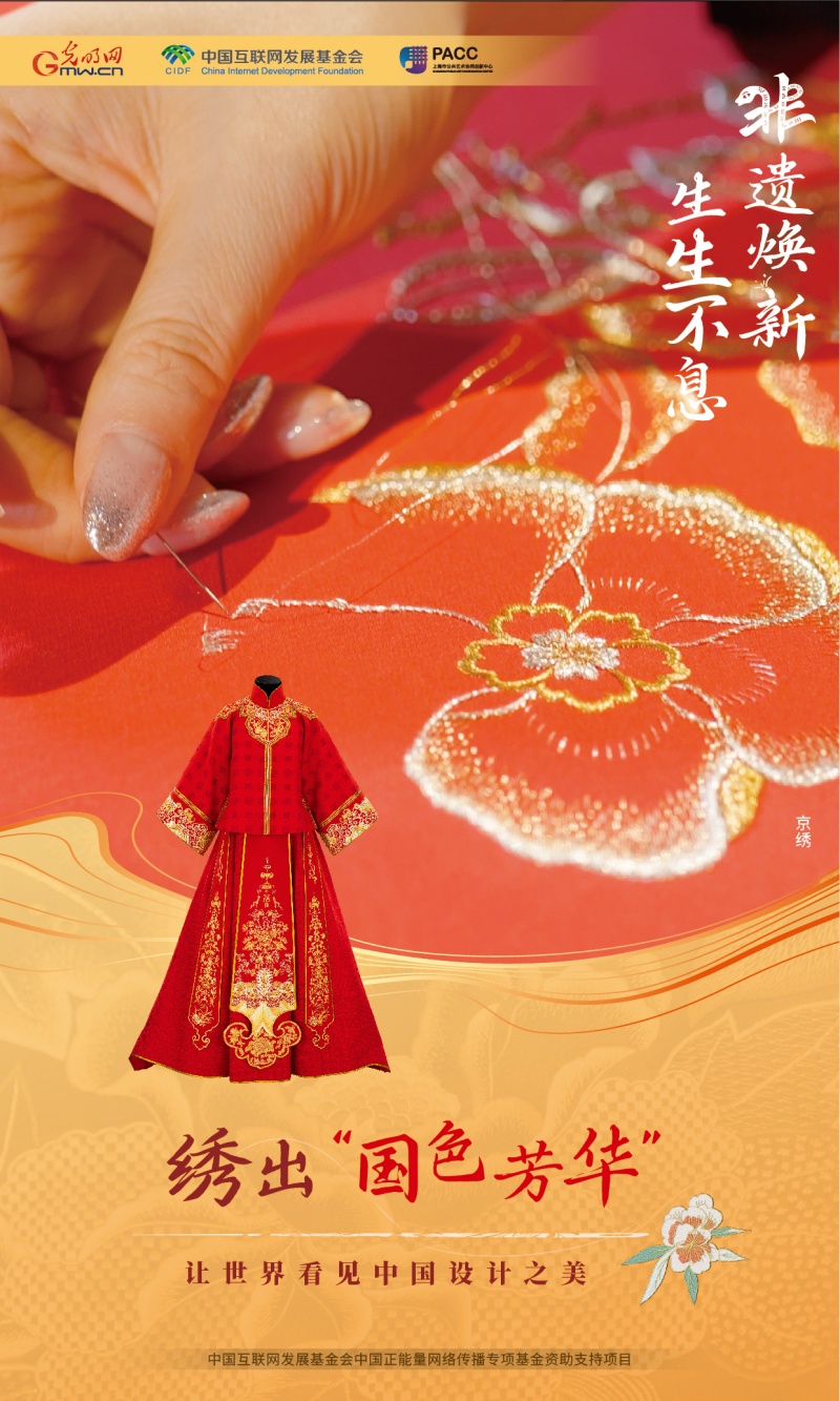 非遗焕新 生生不息丨绣出“国色芳华” 让世界看见中国设计之美