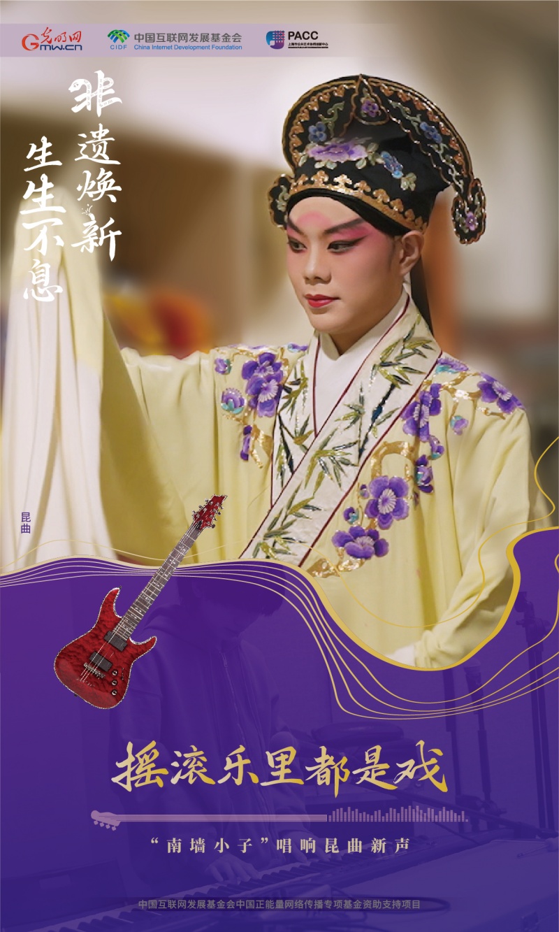 非遗焕新 生生不息丨摇滚乐里都是戏 “南墙小子”唱响昆曲新声