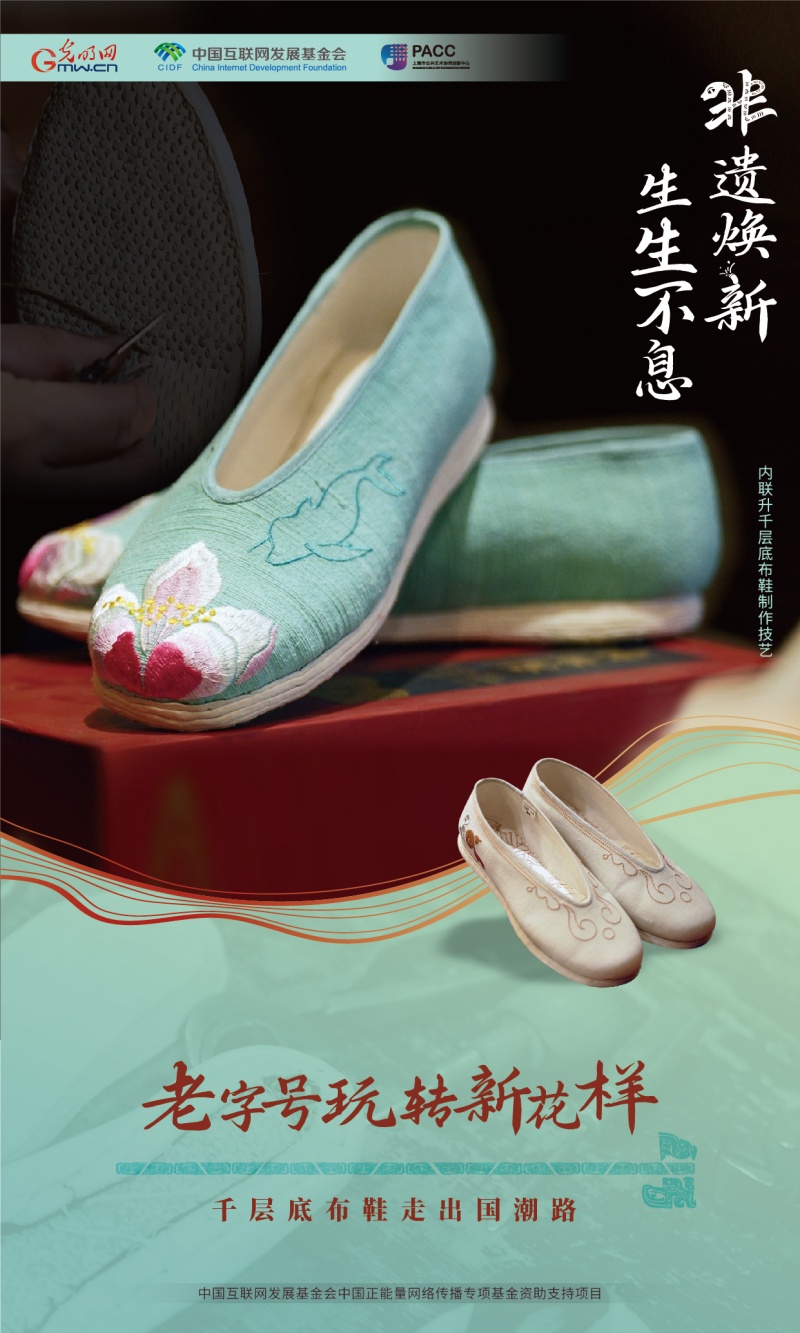 非遗焕新 生生不息丨老字号玩转新花样 千层底布鞋走出国潮路