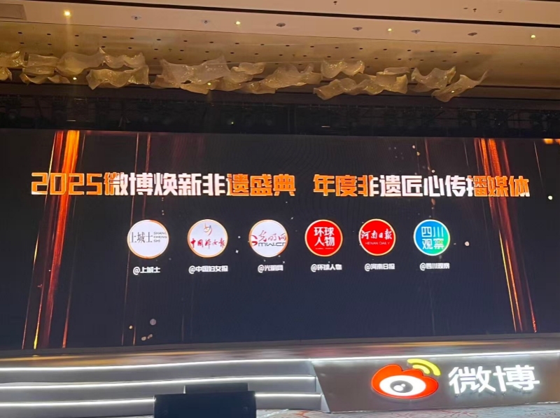 光明网荣获2025微博焕新非遗盛典“年度非遗匠心传播媒体” 光明网荣获2025微博焕新非遗盛典“年度非遗匠心传播媒体”