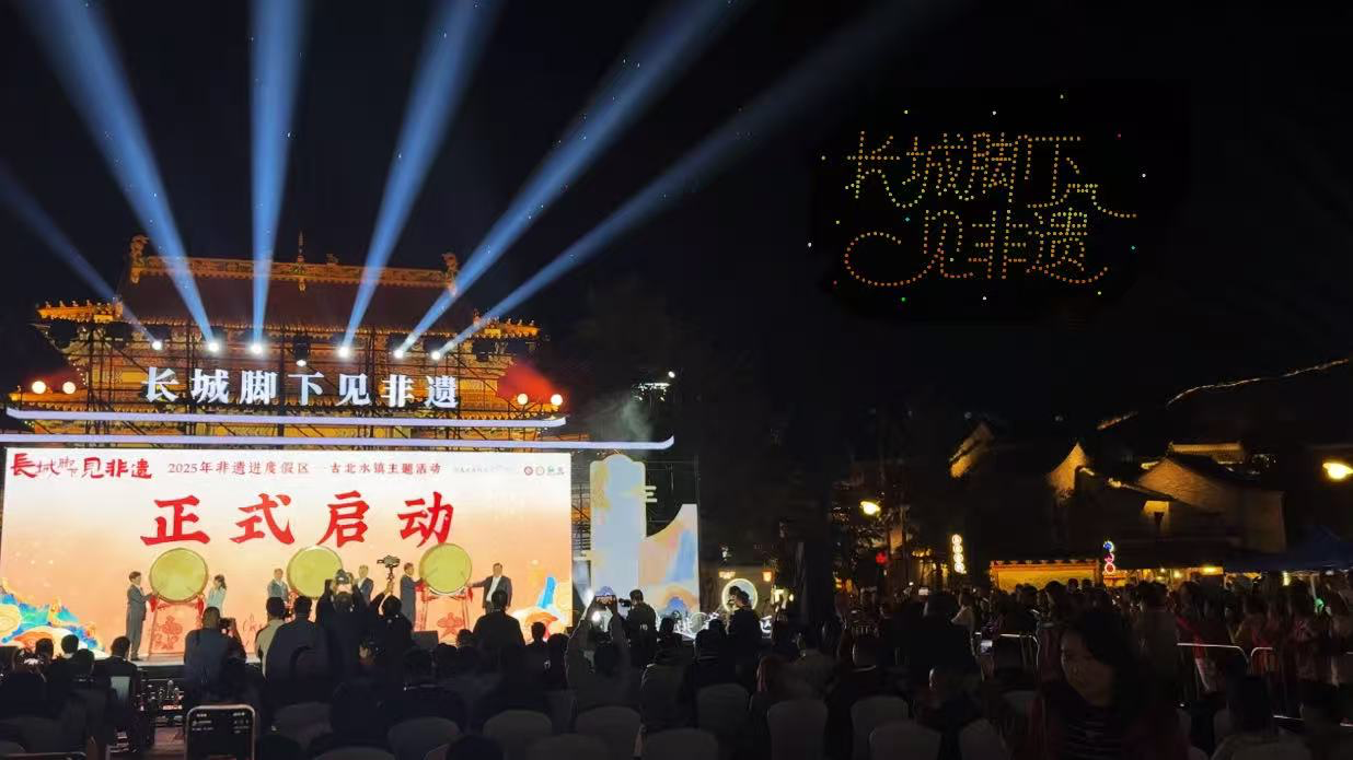 长城脚下非遗绽放 古北水镇上演文化盛宴