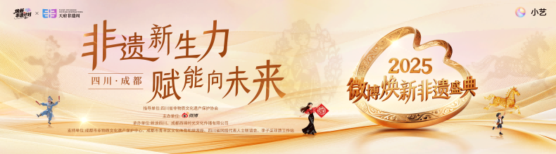 2025微博焕新非遗盛典探索非遗产业融合新范式